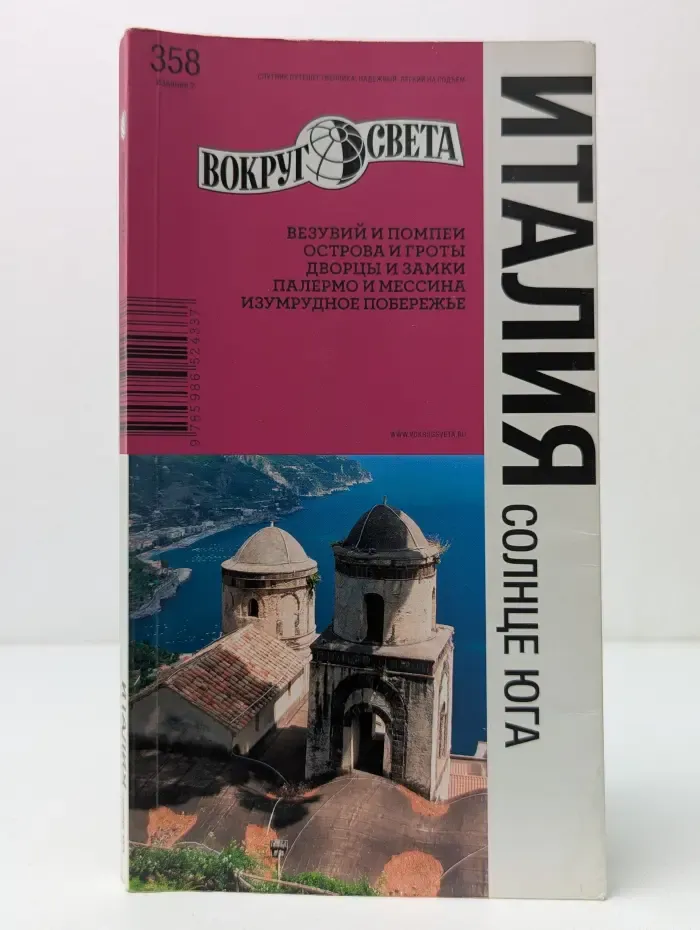 Вокруг света. Италия. Солнце юга