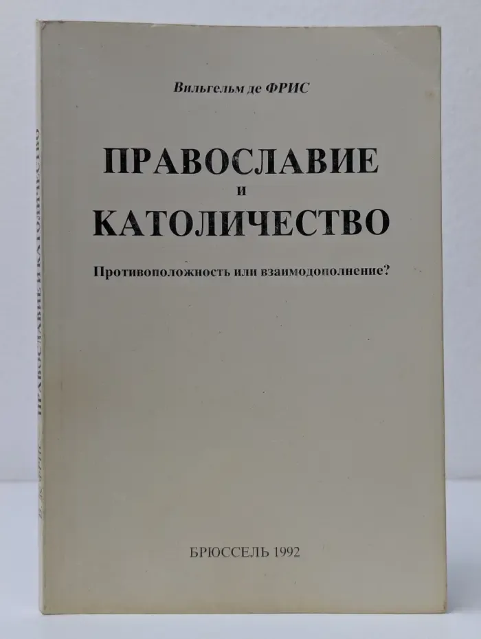 Православие и Католичество. Противоположность или взаимодополнение?