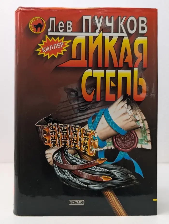 Дикая степь