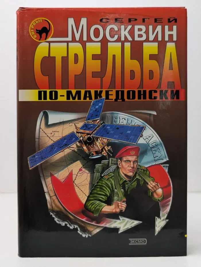 Черная кошка. Стрельба по-македонски