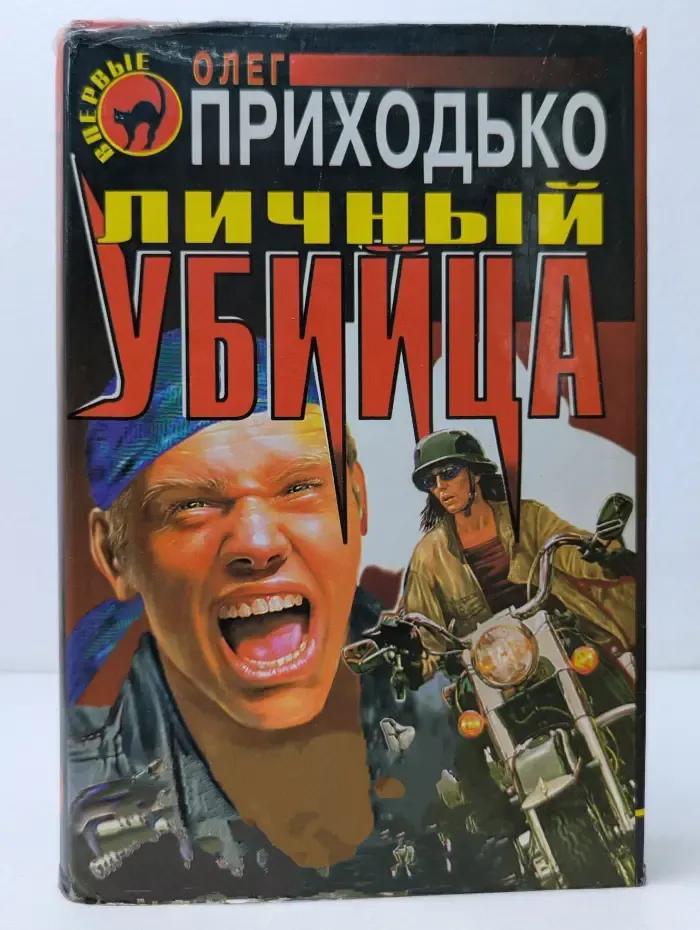 Черная кошка. Личный убийца
