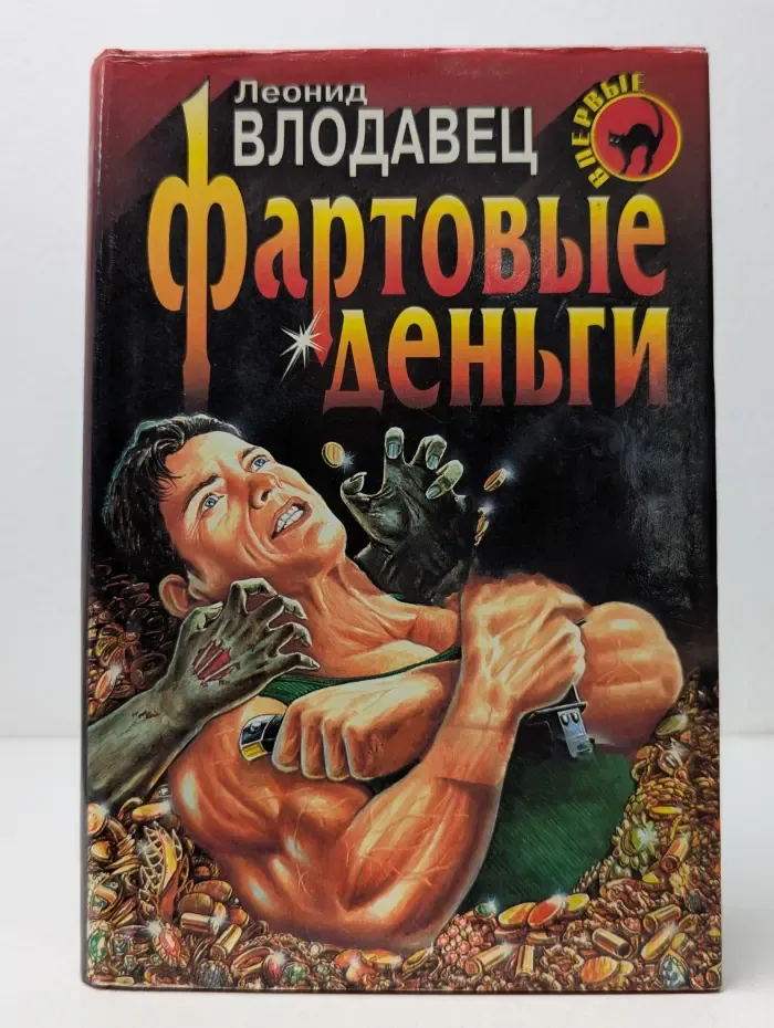 Черная кошка. Фартовые деньги