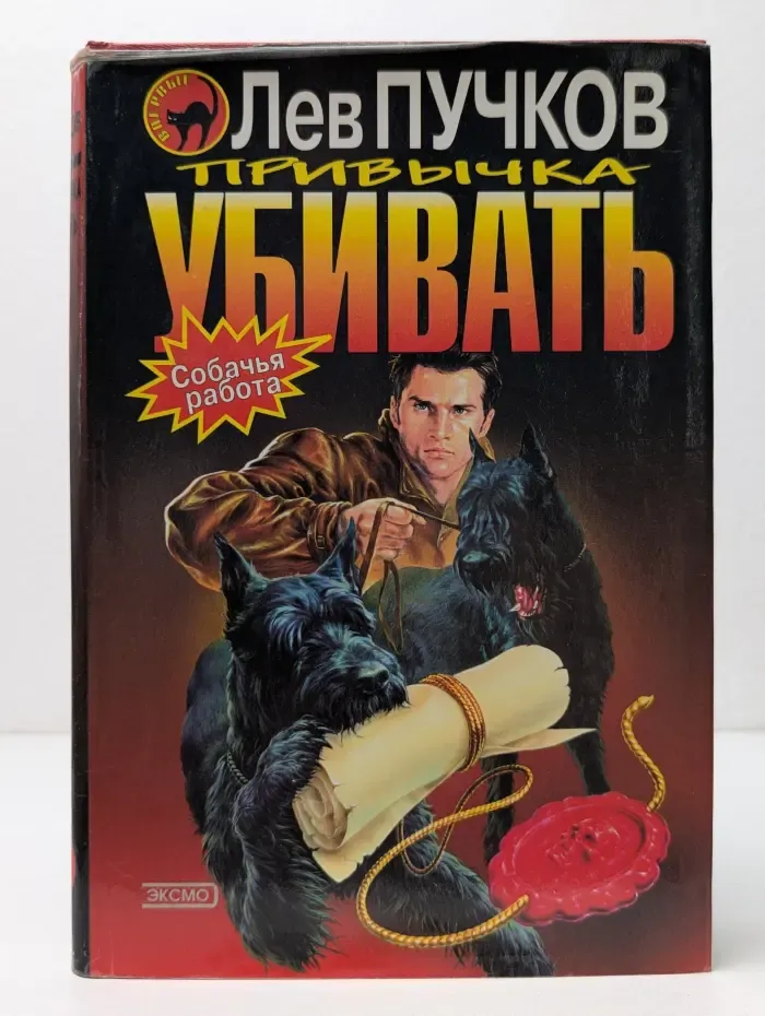 Черная кошка. Привычка убивать
