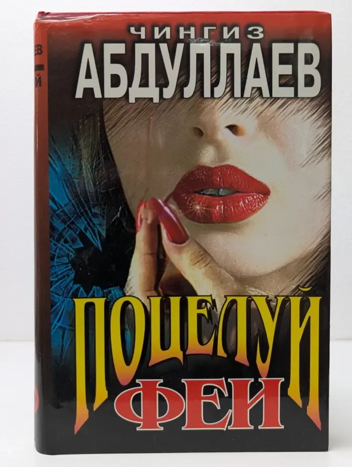 Поцелуй феи