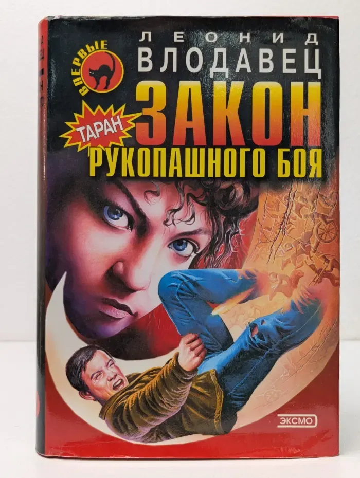 Закон рукопашного боя