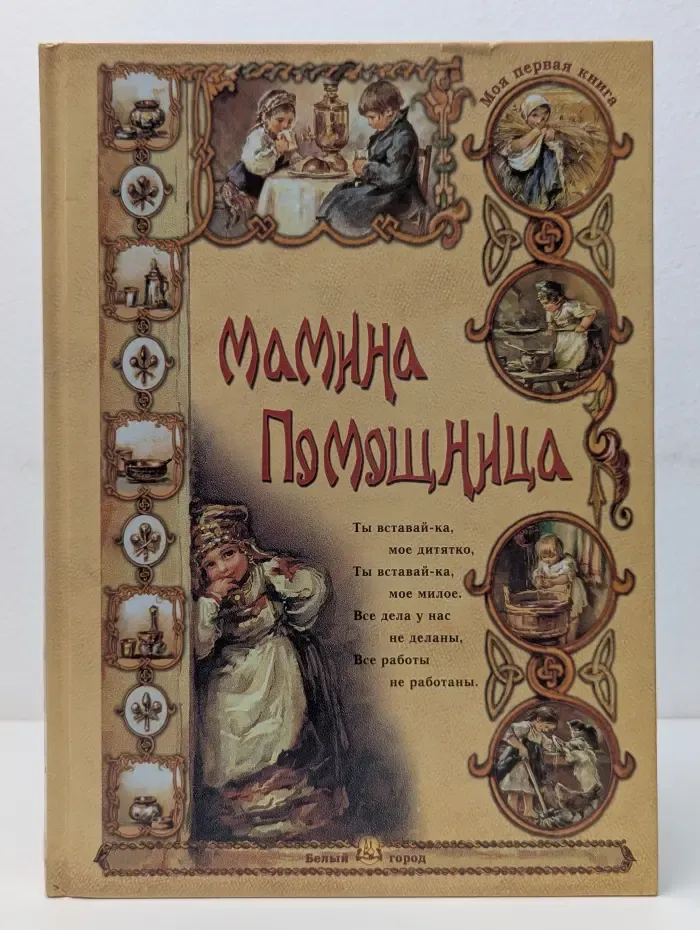 Моя первая книга. Мамина помощница