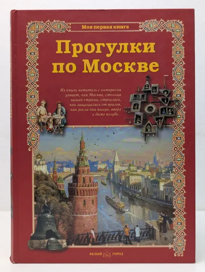 Прогулки по Москве