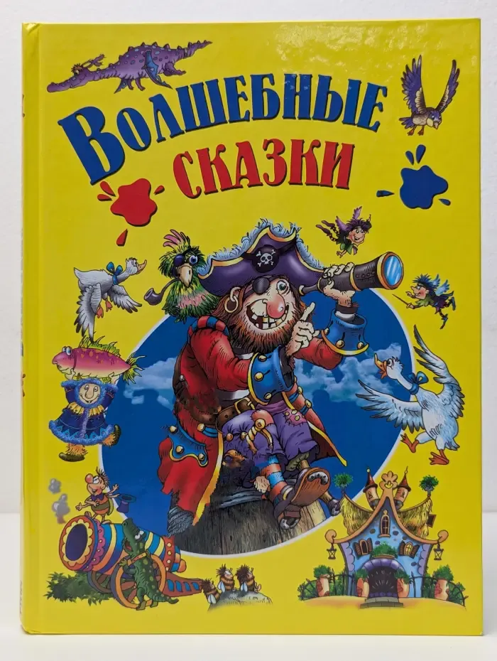Детишкам - книжки. Волшебные сказки