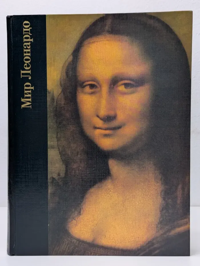Библиотека искусства. Мир Леонардо. 1452-1519
