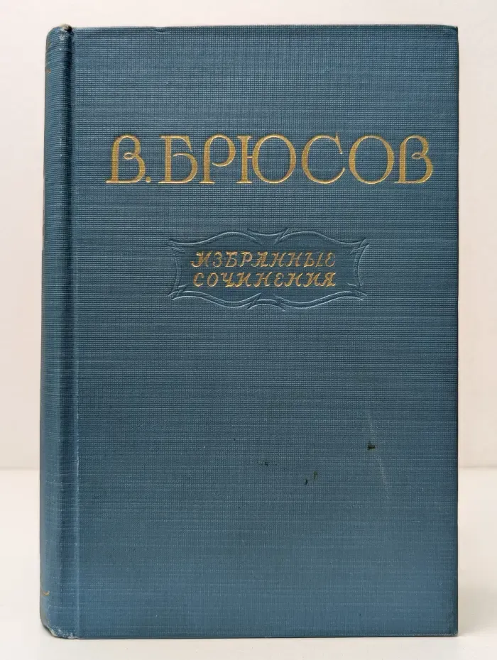 В. Брюсов. Избранные сочинения. В 2 томах. Том 2