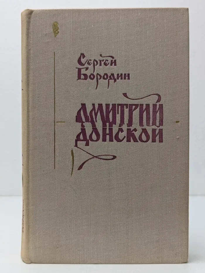 Дмитрий Донской