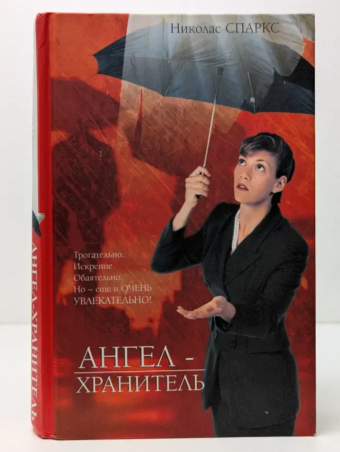 The Bestseller. Ангел-хранитель