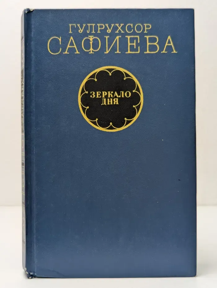 Зеркало дня