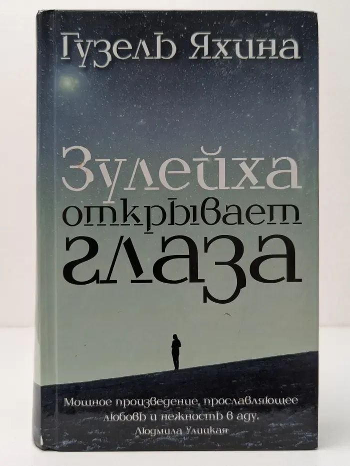 Зулейха открывает глаза