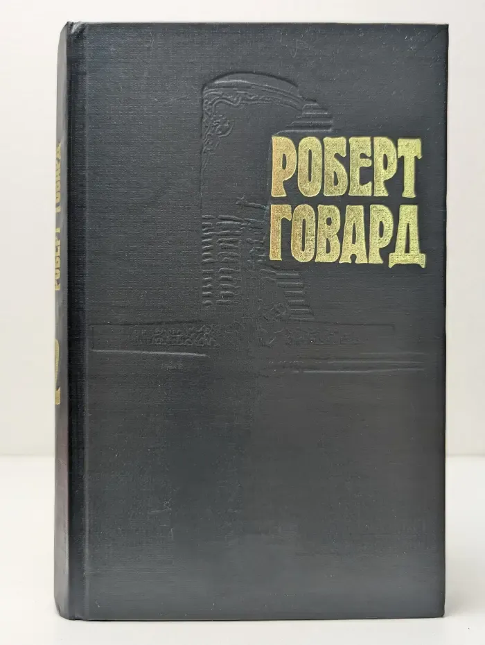 Роберт Говард. В 4 томах. Том 2. Голуби преисподней. Фантастические романы, повести и новеллы.
