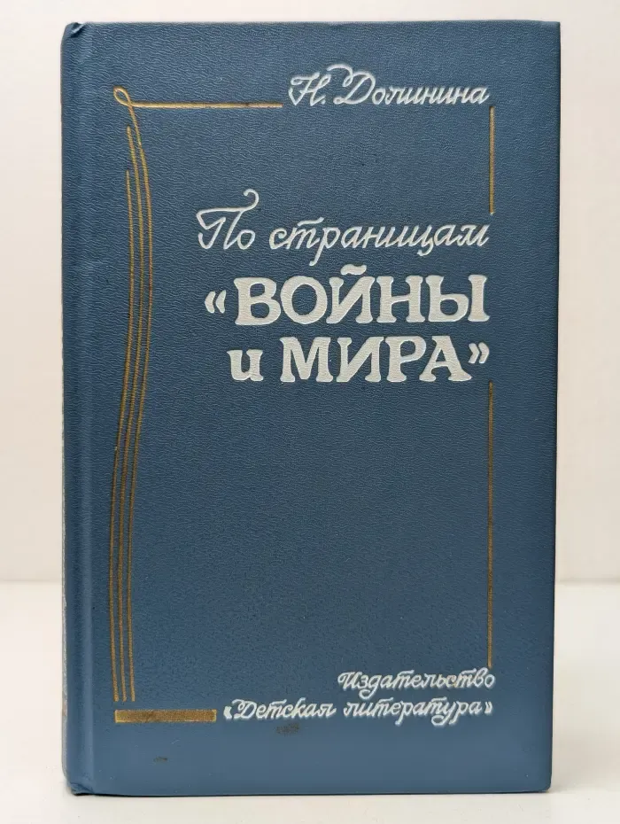 По страницам Войны и мира. Заметки о романе Л.Н. Толстого Война и мир