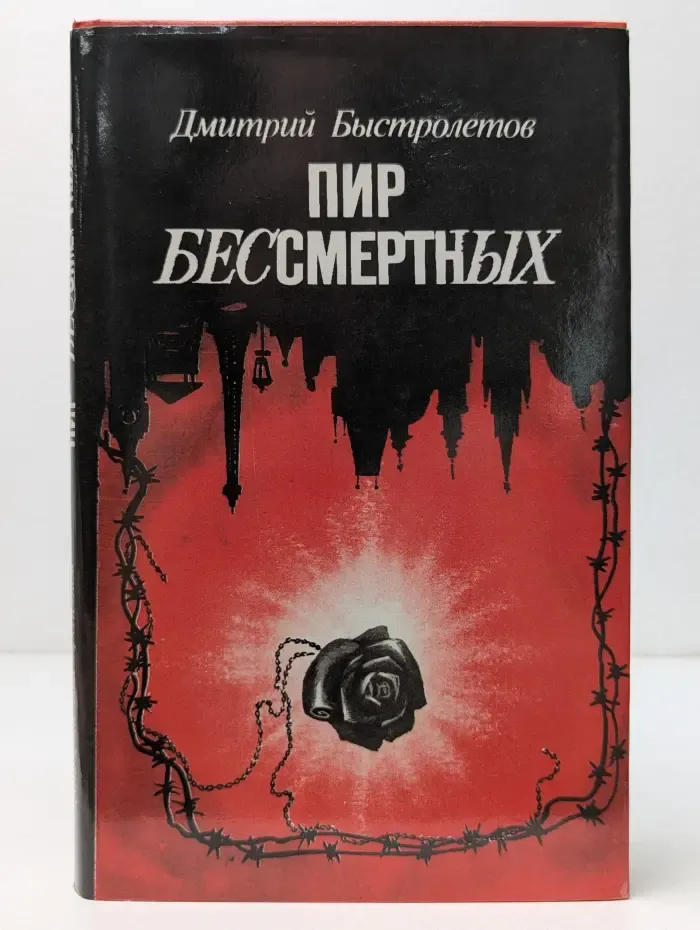 Пир бессмертных