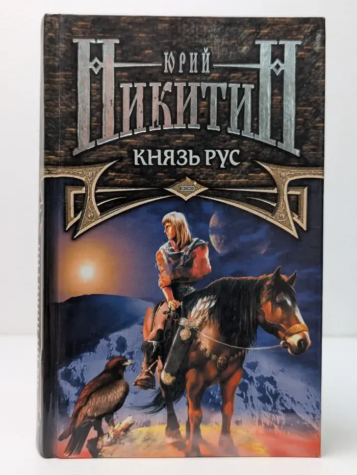 Князь Рус