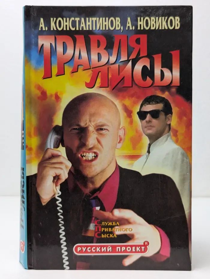 Русский проект. Травля лисы. Служба приватного сыска