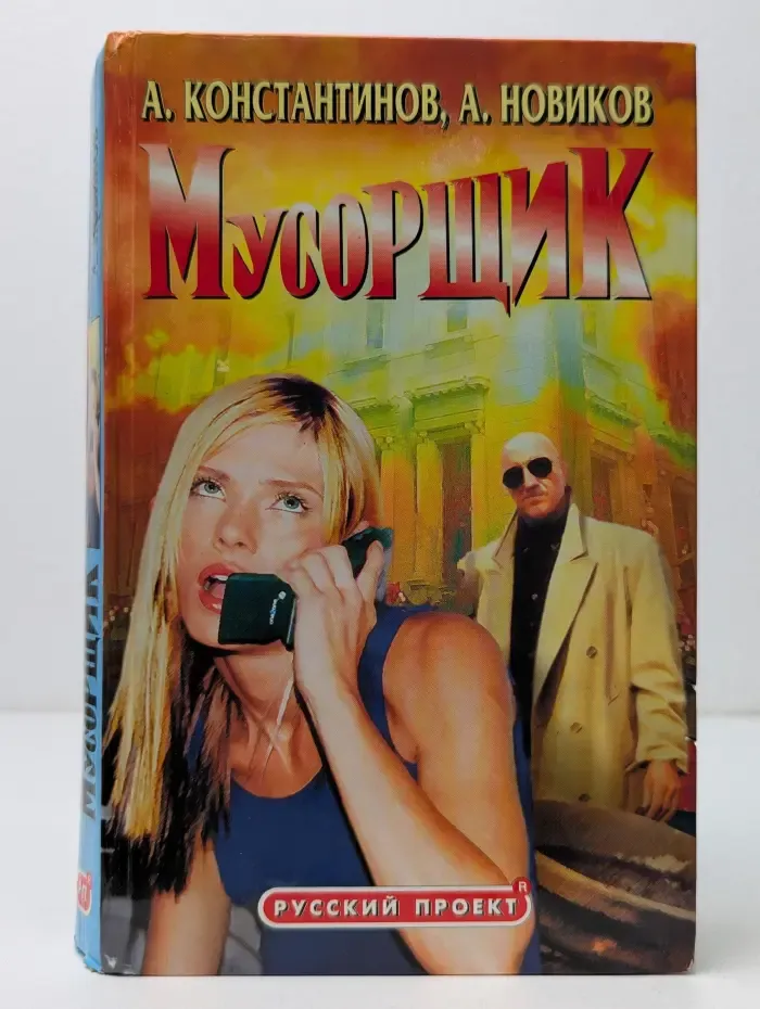 Русский проект. Мусорщик