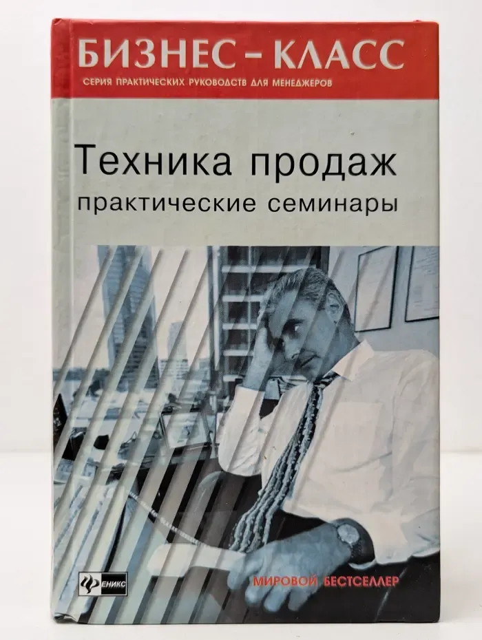 Техника продаж. Практические семинары