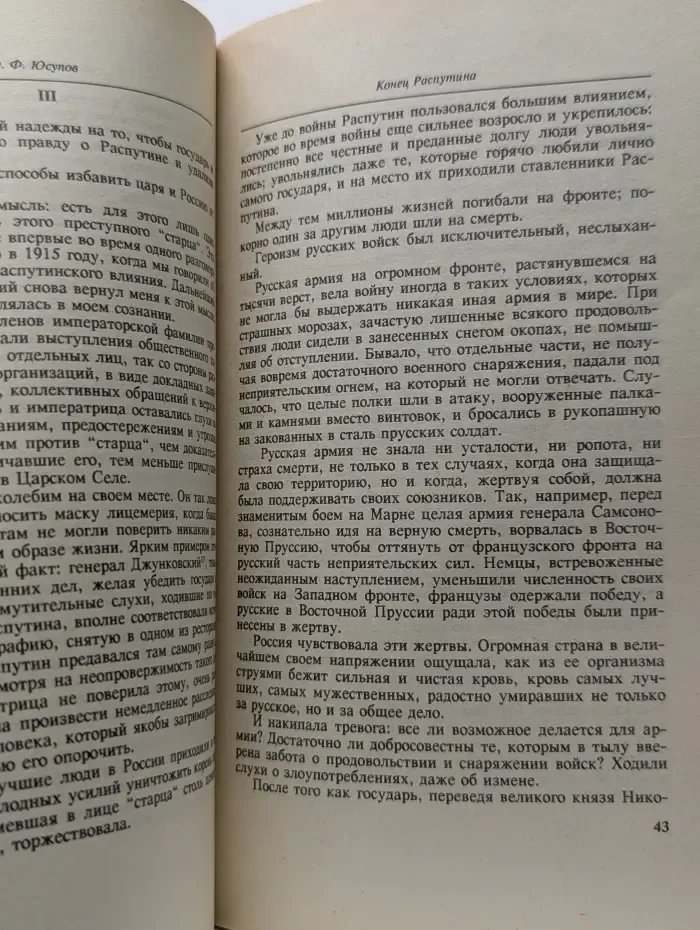 Конец Распутина