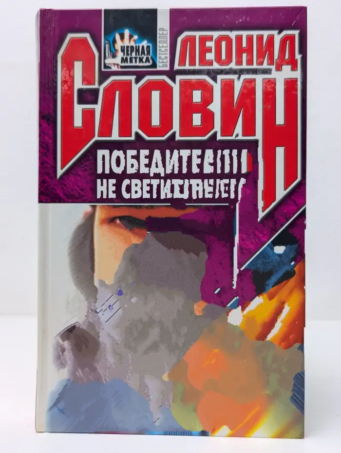 Черная метка. Победителям не светит ничего