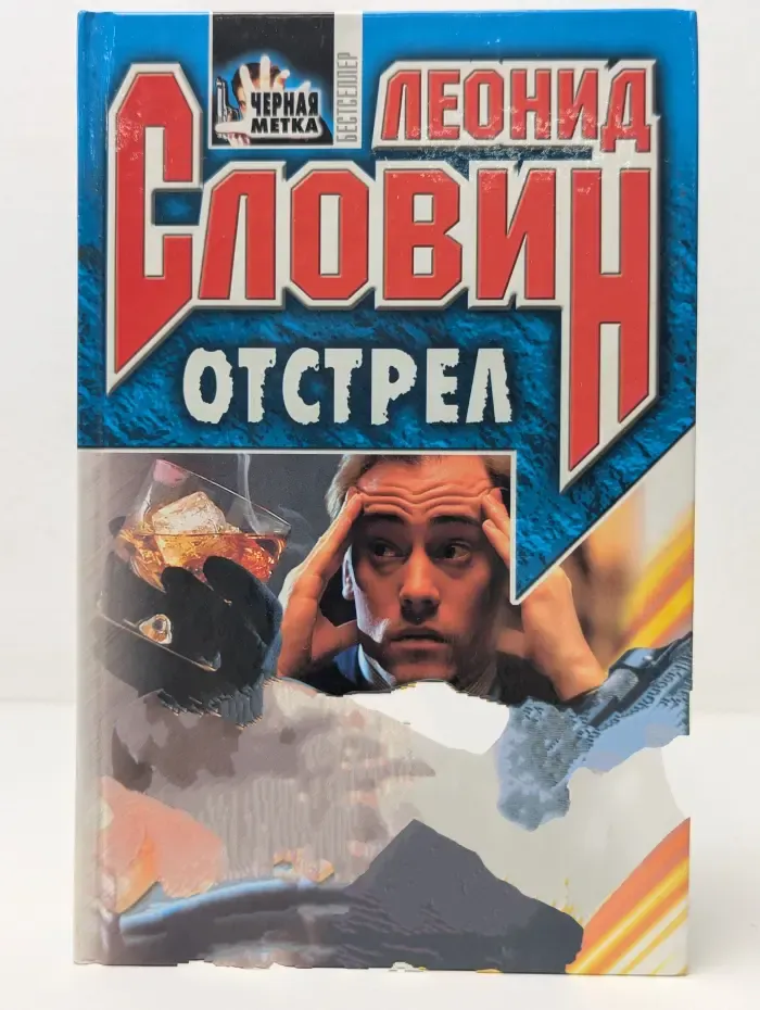 Черная метка. Отстрел