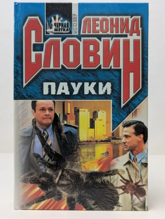 Черная метка. Пауки