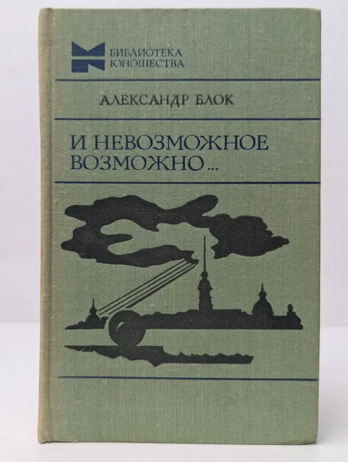 Библиотека юношества. И невозможное возможно