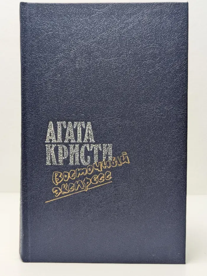 Загадка Эндхауза. Восточный экспресс. Десять негритят. Убийство Роджера Экройда