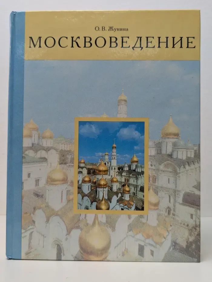 Московедение. 3-4 класс