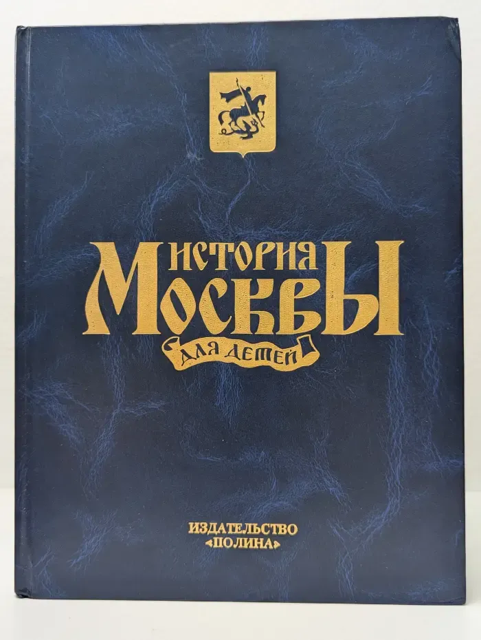 История Москвы для детей
