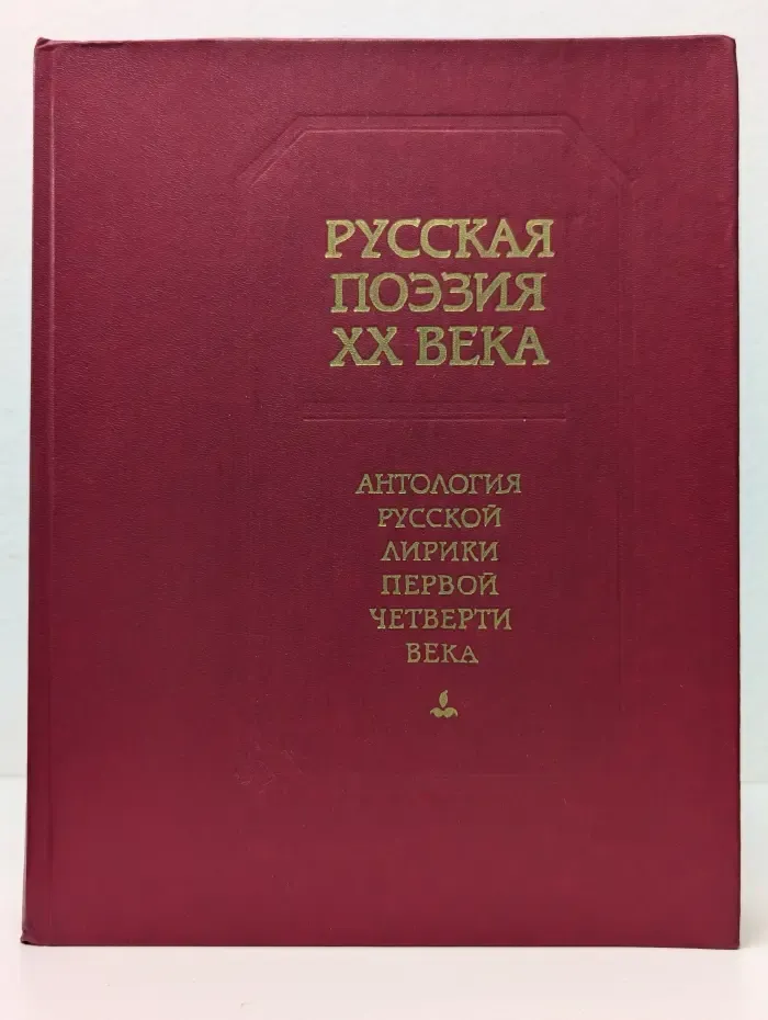 Русская поэзия XX века. Антология русской лирики первой четверти века