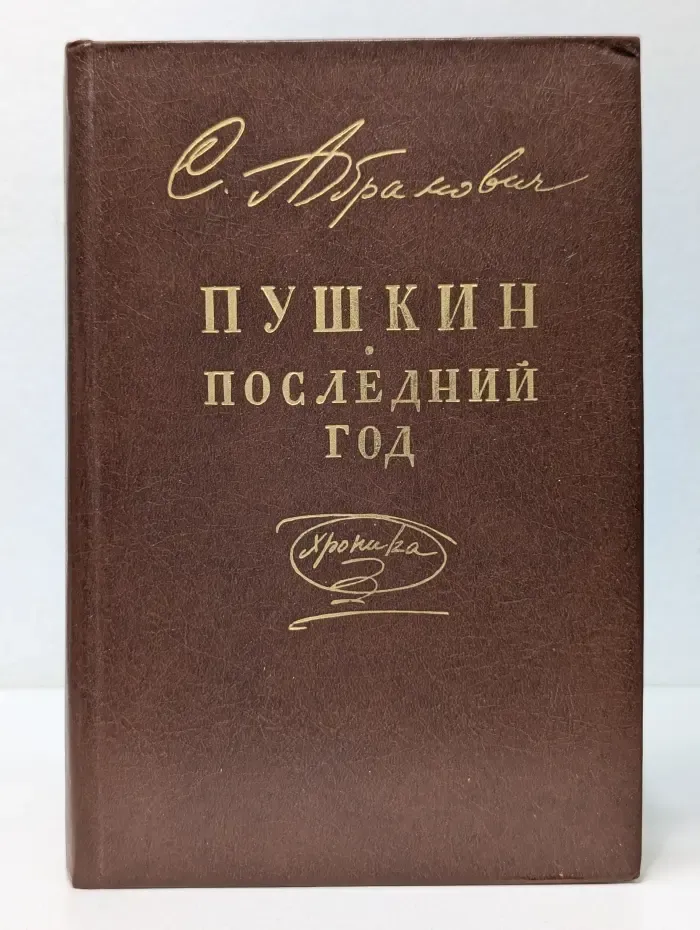 Пушкин. Последний год