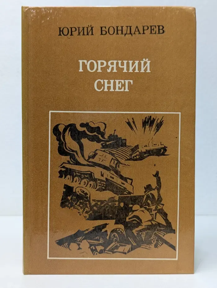 Горячий снег