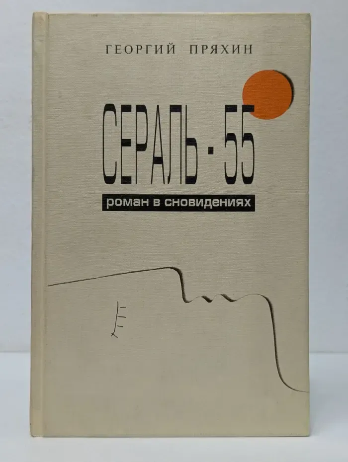 Сераль - 55. Роман в сновидениях