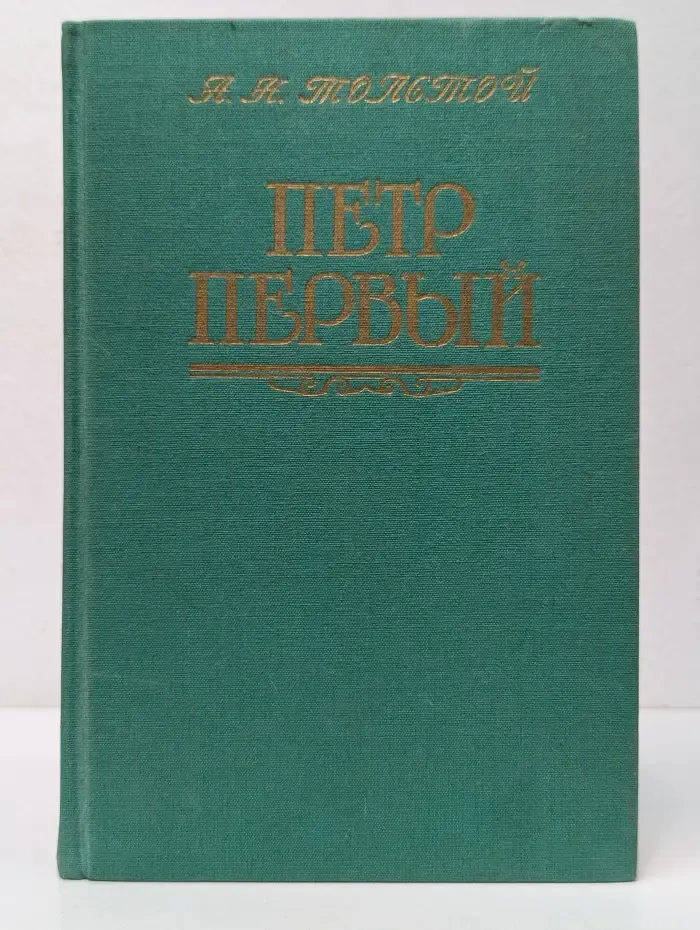 Для семейного чтения. Пётр Первый
