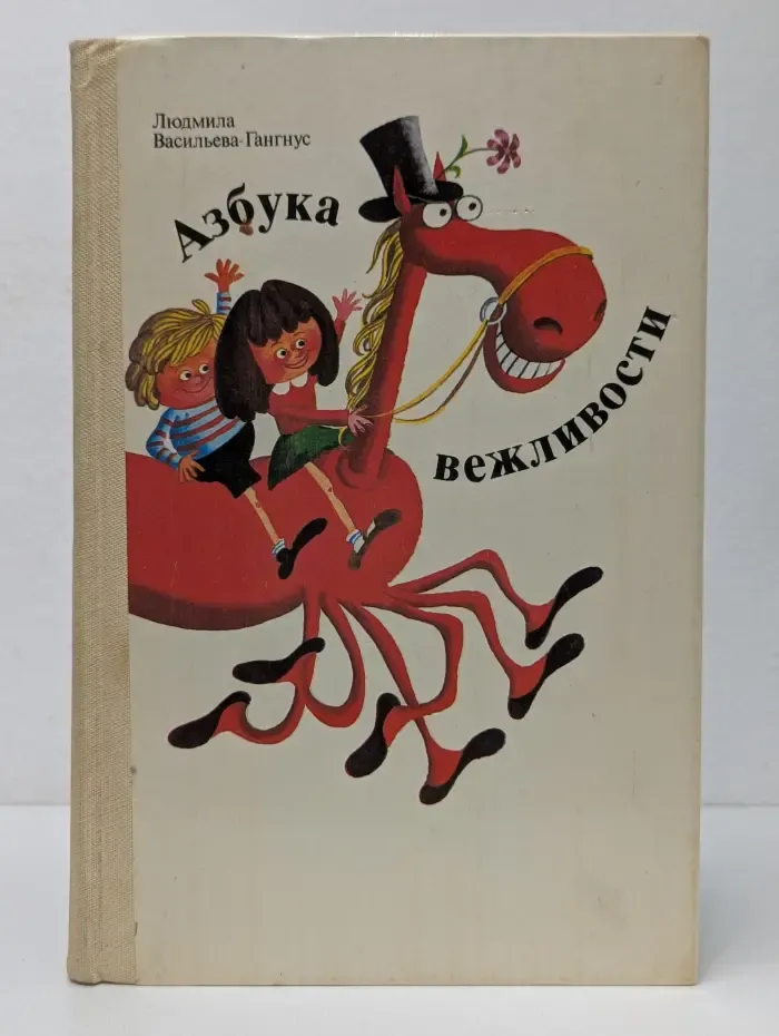 Азбука вежливости