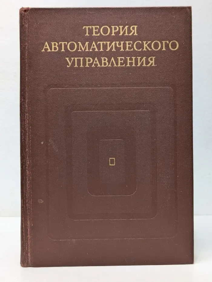 Теория автоматического управления