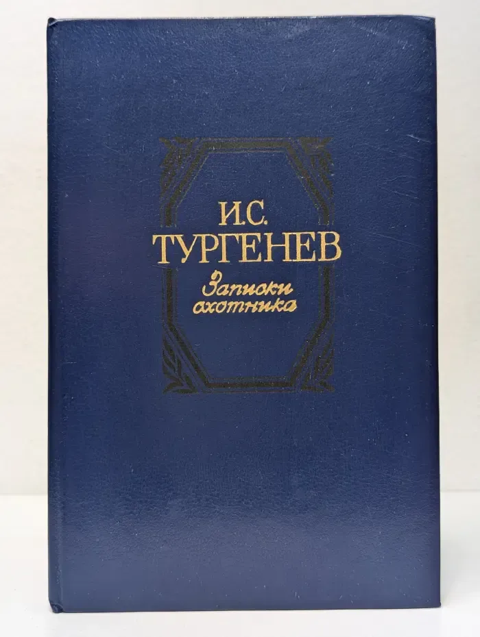 Записки охотника