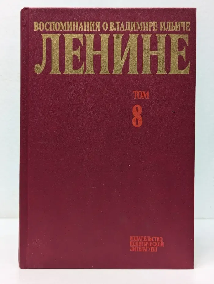Воспоминания о Владимире Ильиче Ленине. В 10 томах. Том 8