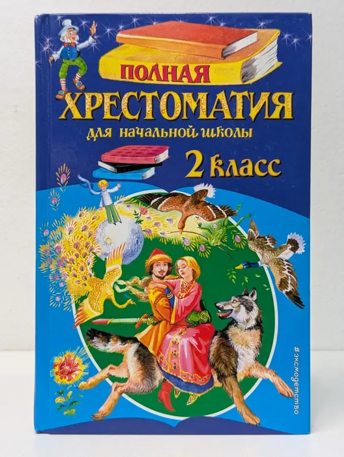 Для школьников и учеников начальных классов. Полная хрестоматия для начальной школы. 2 класс