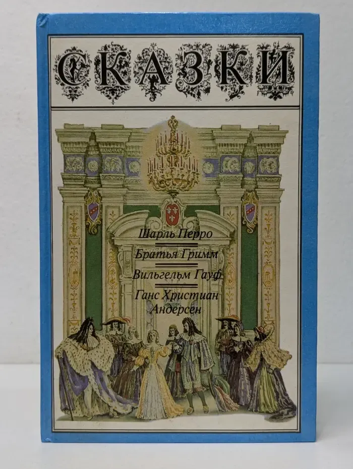 Перро, Гримм, Гауф, Андерсен. Сказки