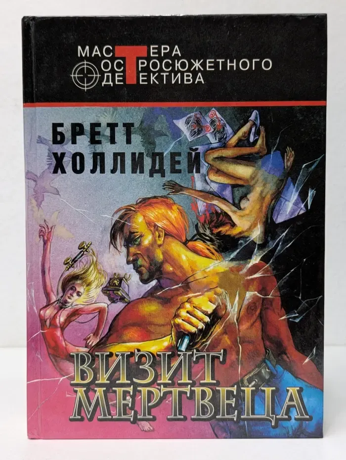 Мастер остросюжетного детектива. Визит мертвеца
