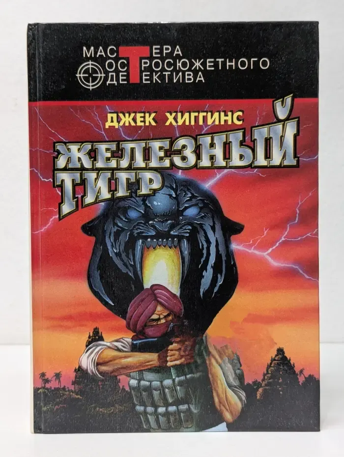 Мастера остросюжетного детектива. Железный тигр