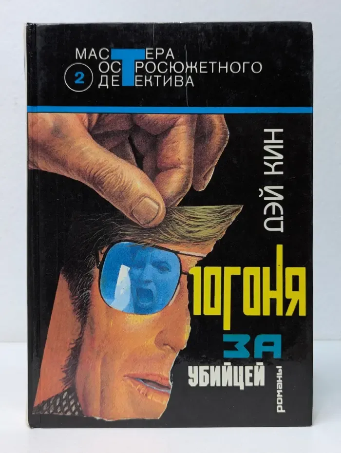Мастера остросюжетного детектива. Погоня за убийцей