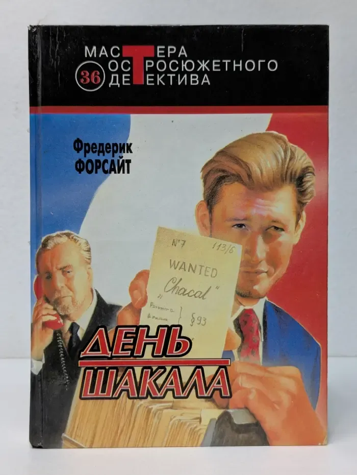 Мастера остросюжетного детектива. День Шакала