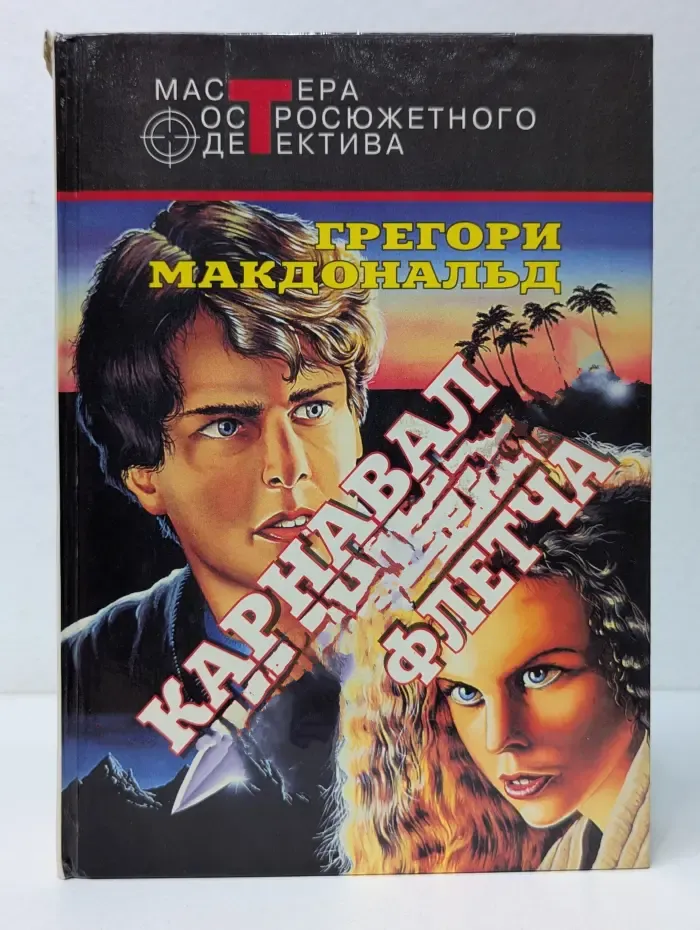 Мастера остросюжетного детектива. Карнавал Флетча