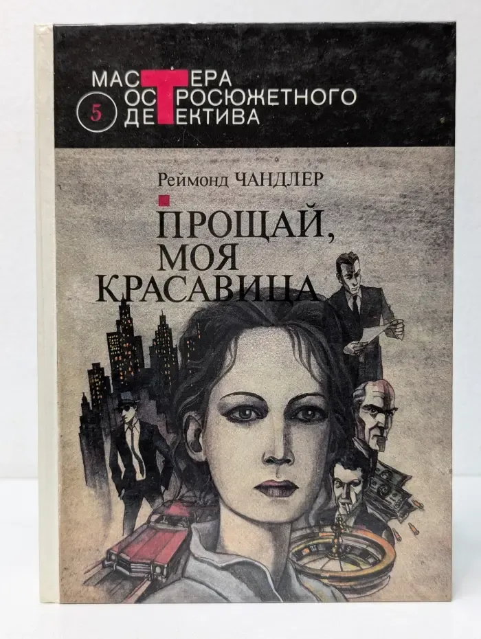Мастера остросюжетного детектива. Прощай, моя красавица